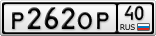 Р262ОР40