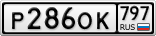 Р286ОК797
