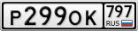 Р299ОК797