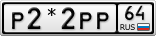 Р2*2РР64