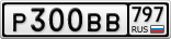 Р300ВВ797