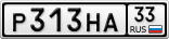 Р313НА33