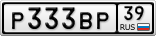 Р333ВР39