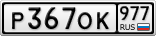 Р367ОК977