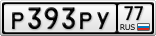 Р393РУ77