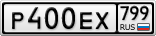 Р400ЕХ799