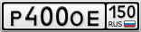 Р400ОЕ150