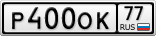 Р400ОК77