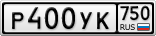Р400УК750