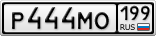 Р444МО199