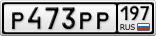 Р473РР197
