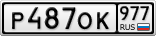 Р487ОК977