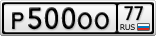 Р500ОО77