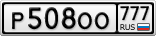 Р508ОО777