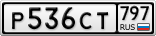 Р536СТ797