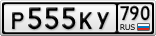 Р555КУ790