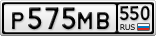 Р575МВ550