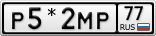 Р5*2МР77