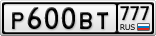 Р600ВТ777