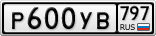 Р600УВ797