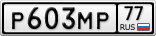Р603МР77