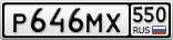 Р646МХ550