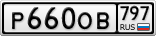 Р660ОВ797