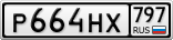 Р664НХ797
