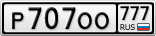 Р707ОО777