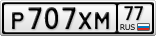 Р707ХМ77
