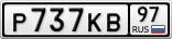 Р737КВ97