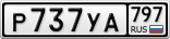 Р737УА797