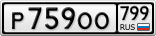 Р759ОО799