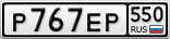 Р767ЕР550