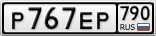 Р767ЕР790