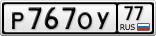 Р767ОУ77