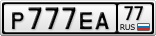 Р777ЕА77