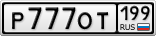 Р777ОТ199
