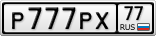 Р777РХ77