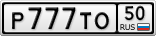 Р777ТО50