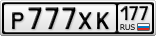 Р777ХК177