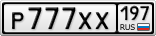 Р777ХХ197