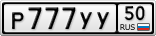 Р777УУ50