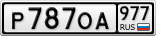 Р787ОА977