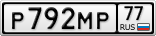 Р792МР77
