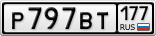 Р797ВТ177