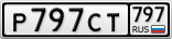 Р797СТ797