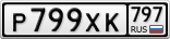 Р799ХК797