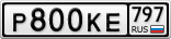 Р800КЕ797