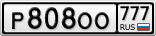 Р808ОО777
